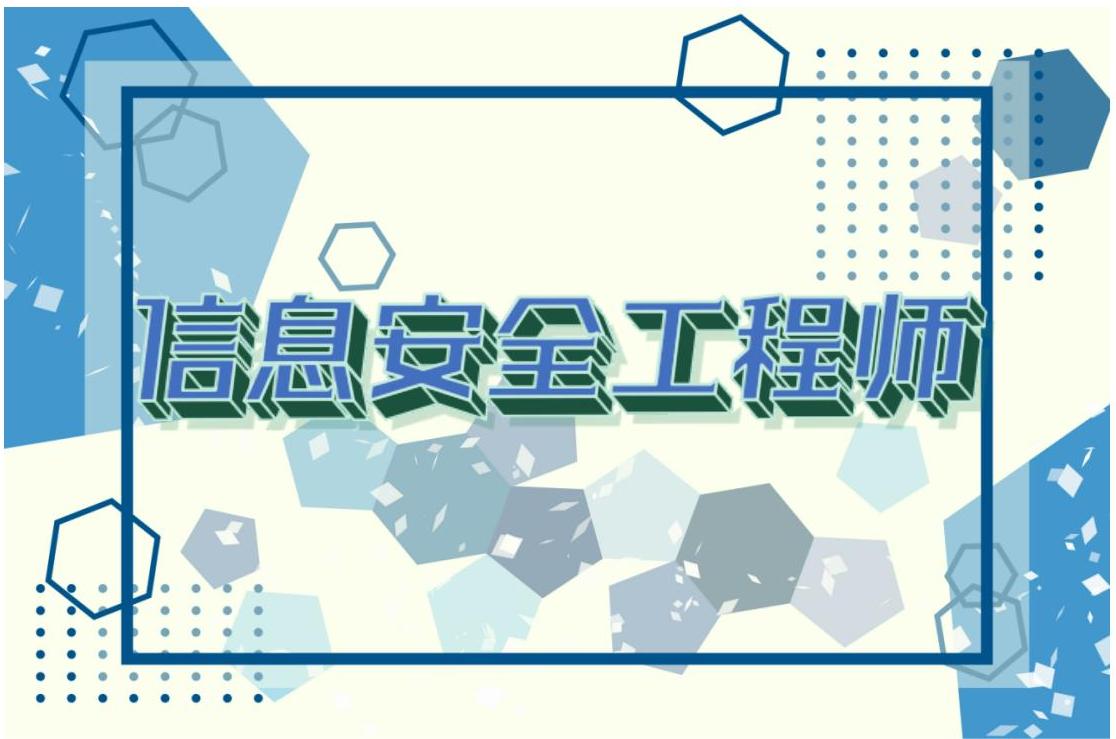 信息安全工程师